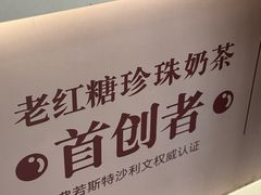 -煲珠公·老红糖珍珠奶茶(长宁龙之梦店)