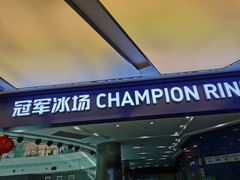 -冠军冰场CHAMPION RINK(百年港湾奥特莱斯店)