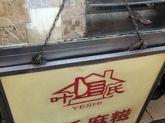 -叶氏麻糍(鼓浪屿店)
