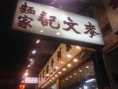 -麦文记面家(佐敦店)