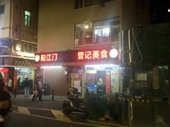 门面-阳江河堤老牌曾记美食