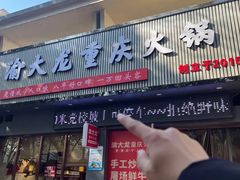 -渝大龙重庆火锅(温泉月亮湾店)
