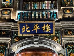 -北平楼·烤鸭·北京菜(牡丹园店)
