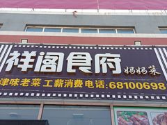 门面-祥阁食府妈妈菜