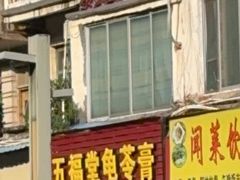 -五福堂龟苓膏(河东北山店)