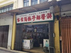 门面-洪馨椰子