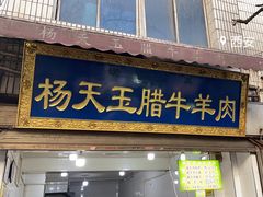 -杨天玉腊牛羊肉店