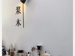 -浆木咖啡馆(湘子庙街店)