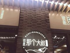 门面-我是那个大叔·美食研究所(新塘路店)