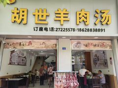 -胡世羊肉汤(南街店)