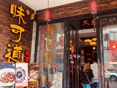 门面-味可道美食坊(福基路店)