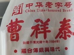 -曹祥泰(解放路店)