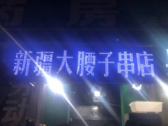 -劳动公园新疆人烤腰子