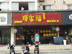 门面-顺客福(震泽路店)