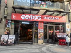 -阿润打边炉·鲜切鸡煲(华漕店)