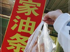 -张家油条