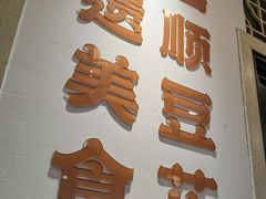 -刘壹席富顺荤豆花·自贡江湖菜(浅水半岛店)