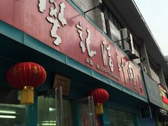 -樊记腊汁肉(竹笆市总店)