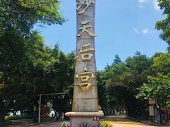 -南沙天后宫景区