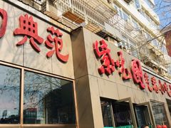 门面-紫光园(创始店)