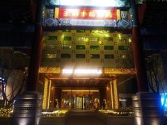 -王府半岛酒店