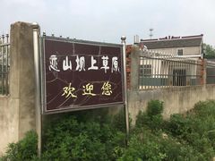 -恋山坝上草原