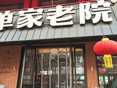 -单家老院·院子里的青岛菜(沙子口店)