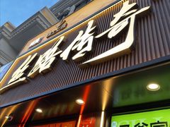 -丝路传奇·中国拉面航母店(北医三院店)