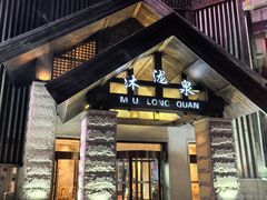 -沐泷泉(阳光店)