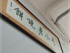 -李小老烧饼(常营民族家园店)