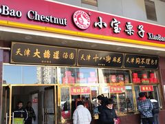 门面-天津小三宝栗子店(黄海路店)