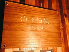 -仙峰天然面包(迎宾路店)