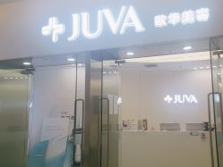 -JUVA欧华医美连锁