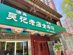 -吴记老店全牛汤