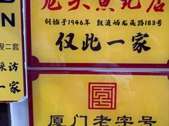 -龙头鱼丸店 只此一家只卖手工鲨鱼丸