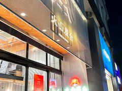 -火山屋台(新街口店)