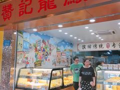 门面-赞记龙凤礼饼(龙津路店)