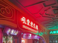 -吼堂老火锅(太古里总店)