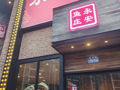 门面-永安鱼庄·镇江菜(三店纬五路店)