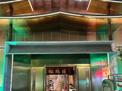 -松鹤楼(狮山永利广场店)