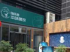 门面-陶乐舍本味蒸饺