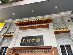 -民信老铺(华盖路店)