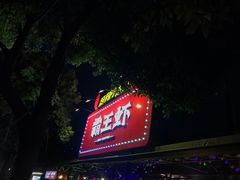 门面-霸王虾·麻辣小龙虾(清水河公园店)
