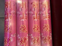 -金刚山烧烤(中山路店)