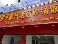 门面-罗平振兴老店砂锅饭(文笔路店)