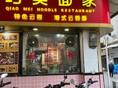 -巧美面家(东华西店)