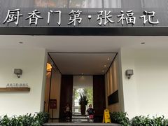 -张福记(交通路店)