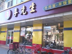 -李先生牛肉面大王(北京东四店)