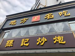 门面-孙记炒炮(西街店)