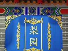 -盖碗儿梨园·变脸吐火·川剧(天府广场店)